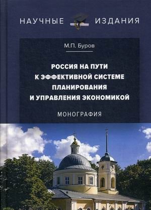 Россия на пути к эффективной системе планирования и управления экономикой фото книги