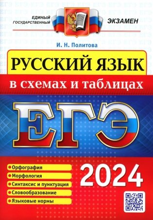 ЕГЭ 2024. Русский язык в схемах и таблицах фото книги