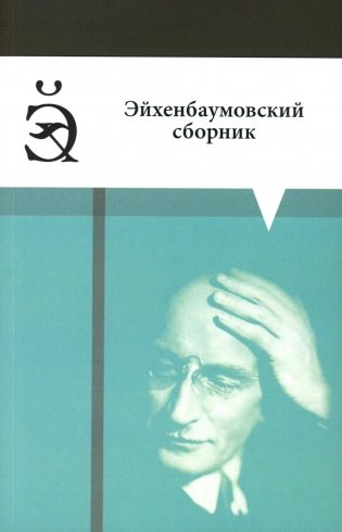 Эйхенбаумовский сборник фото книги
