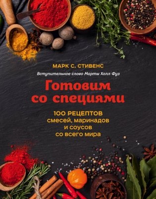 Готовим со специями. 100 рецептов смесей, маринадов и соусов со всего мира фото книги