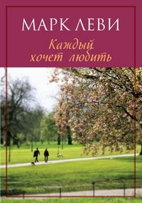 Каждый хочет любить фото книги