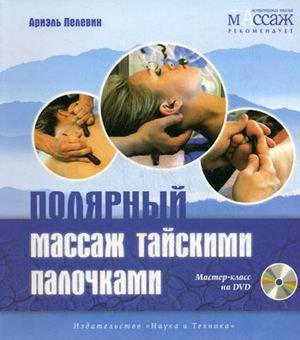 Полярный массаж тайскими палочками (+ DVD) фото книги