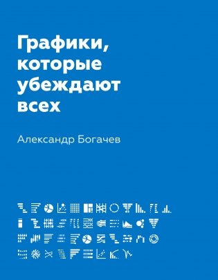 Графики, которые убеждают всех фото книги