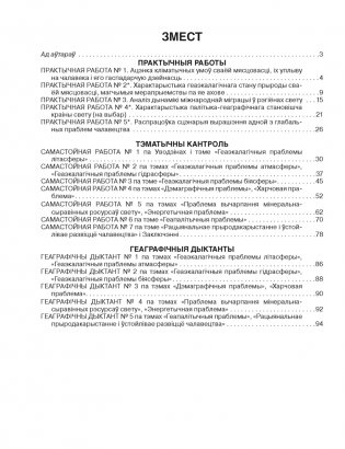 Геаграфія. Глабальныя праблемы чалавецтва. 11 клас. Сшытак для практычных і самастойных работ. ГРИФ фото книги 9