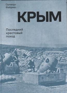Крым. Последний крестовый поход фото книги