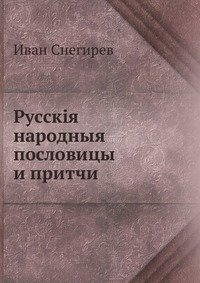Русскія народныя пословицы и притчи фото книги
