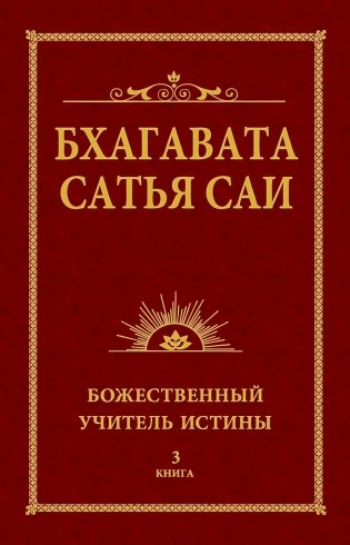 Бхагавата Сатья Саи. Божественный Учитель Истины. Кн. 3 фото книги