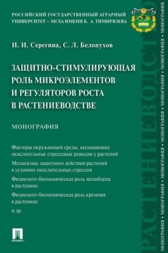 Защитно-стимулирующая роль микроэлементов и регуляторов роста в растениеводстве. Монография фото книги