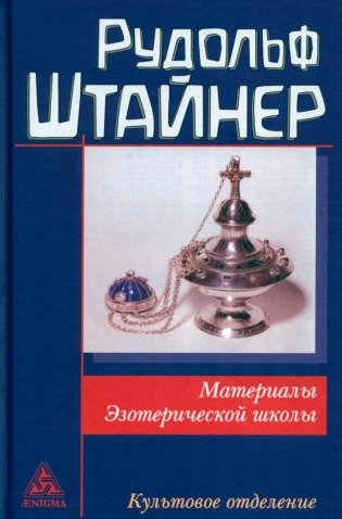 Материалы Эзотерической школы. Культовое отделение фото книги