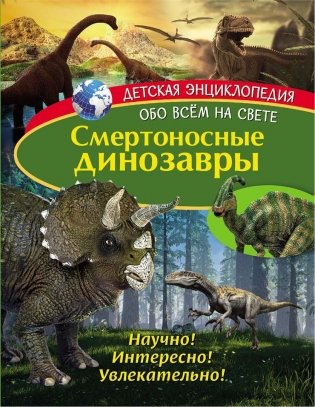 Детская энциклопедия. Смертоносные динозавры фото книги