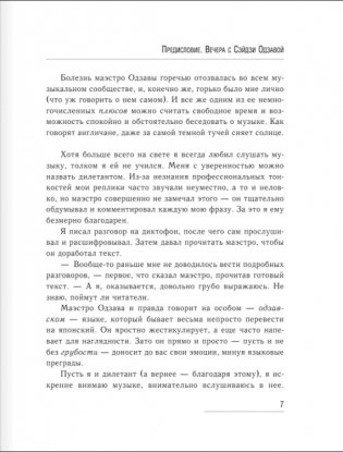 Беседы о музыке с Сэйдзи Одзавой фото книги 6