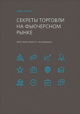 Секреты торговли на фьючерсном рынке. Действуйте вместе с инсайдерами фото книги