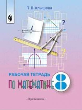 Математика. 8 класс. Рабочая тетрадь (для обучающихся с интеллектуальными нарушениями) фото книги