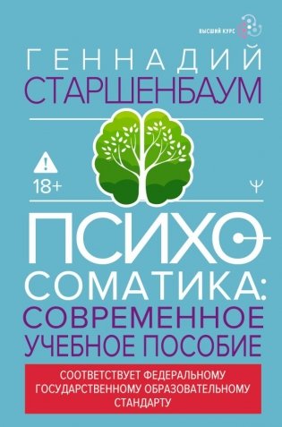 Психосоматика. Современное учебно-практическое руководство фото книги