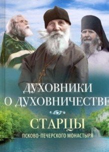 Духовники о духовничестве. Старцы Псково-Печерского монастыря фото книги