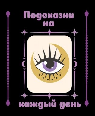 Подсказки на каждый день фото книги