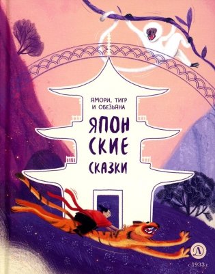 Ямори, тигр и обезьяна: Японские сказки. фото книги