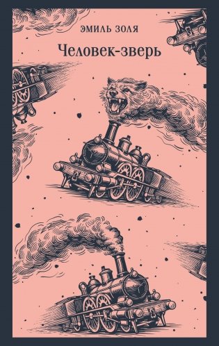 Человек-зверь фото книги