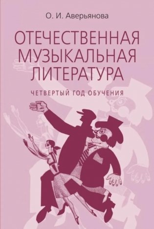 Отечественная музыкальная литература: учебное пособие: для ДШИ, ДМШ, ДХШ: четвертый год обучения фото книги
