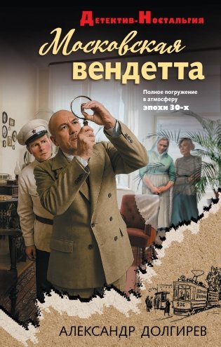 Московская вендетта фото книги