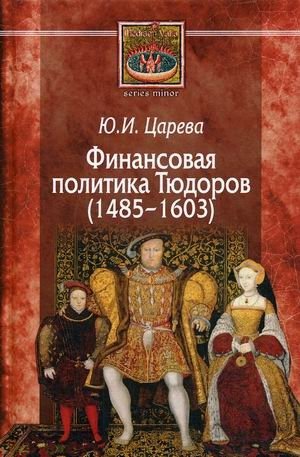 Финансовая политика Тюдоров (1485–1603) фото книги