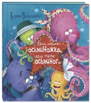 Если мама – осьминожка, если папа – осьминог фото книги