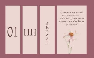 Я открыта чудесам и приятным переменам! Календарь настольный четырехблочный с аффирмациями на каждый день фото книги