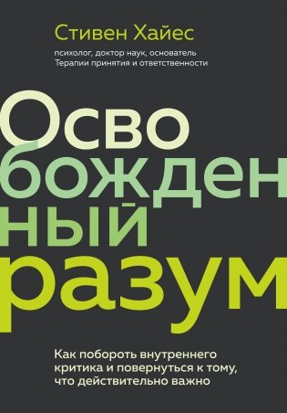 Освобожденный разум. Как побороть внутреннего критика и повернуться к тому, что действительно важно фото книги