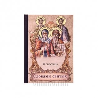 Словами святых. О спасении фото книги