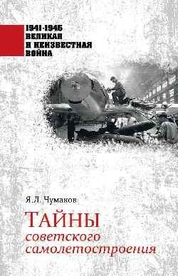 Тайны советского самолетостроения фото книги