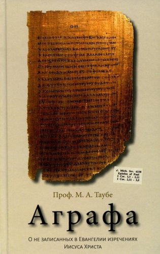 Аграфа. О не записанных в Евангелии изречениях Иисуса Христа фото книги