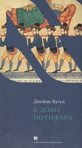 В доме Потифара фото книги