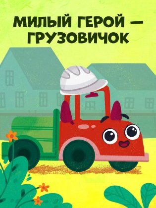 Маленький грузовичок. Грузовичок на стройке фото книги 7