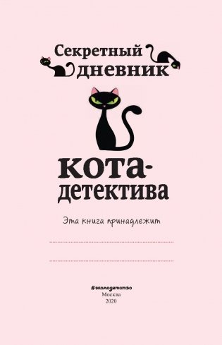 Секретный дневник кота-детектива фото книги 12