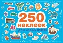 250 наклеек. Для мальчиков фото книги