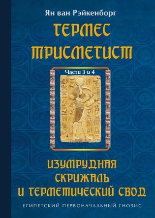 Гермес Трисмегист. Изумрудная скрижаль и герметический свод. Египетский первоначальный гнозис. Ч. 3-4 фото книги