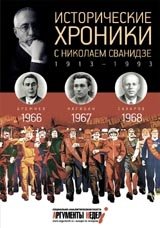 Исторические хроники с Николаем Сванидзе. 1966-1968. Выпуск №19 фото книги