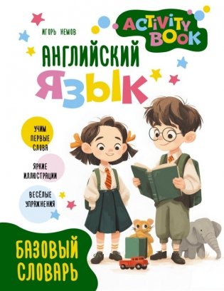 Английский язык. Activity book. Базовый словарь фото книги