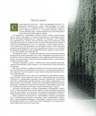 Садово-парковое искусство Беларуси, стран Востока и Запада фото книги 3