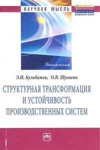 Структурная трансформация и устойчивость производственных систем фото книги