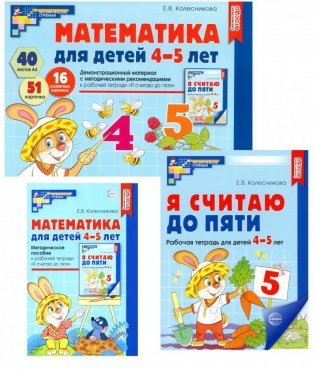 Математические ступеньки 4-5 лет №1 (комплект из 3-х книг) фото книги