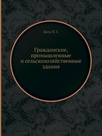 Гражданские, промышленные и сельскохозяйственные здания фото книги