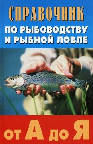 Справочник по рыбоводству и рыбной ловле от А до Я фото книги