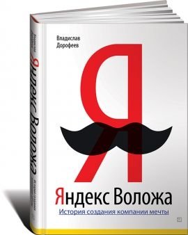 Яндекс Воложа. История создания компании мечты фото книги