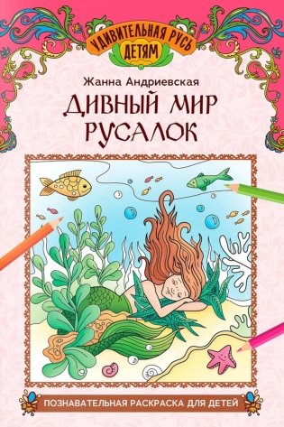 Дивный мир русалок: познавательная раскраска для детей фото книги