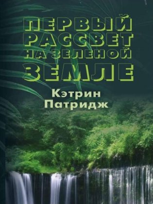 Первый рассвет на Зеленой Земле фото книги