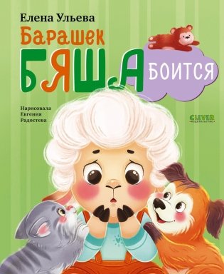 Барашек Бяша боится фото книги