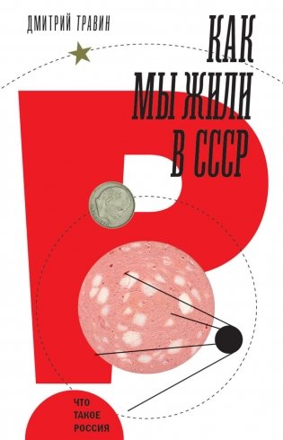 Как мы жили в СССР фото книги