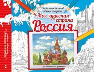 Моя чудесная страна Россия фото книги