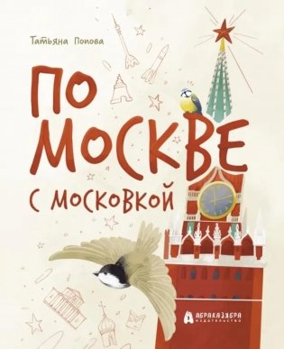 По Москве с Московкой фото книги